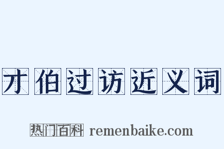 才伯过访近义词是什么意思的图片